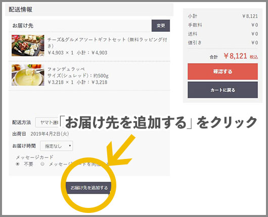 出荷後のお届け先を追加する