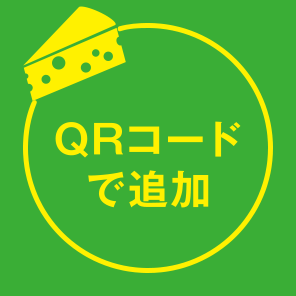 QRコードで追加