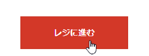 レジに進む