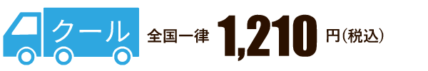 クール便送料