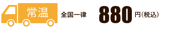 常温便送料