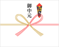 熨斗(御中元)