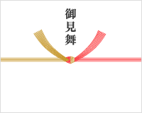 熨斗(お見舞い)