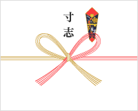 熨斗(寸志)