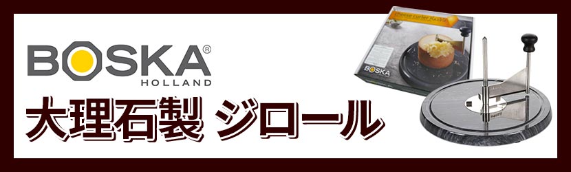 BOSKA 大理石製 ジロール