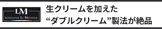 生クリームを加えたダブルクリーム製法が絶品