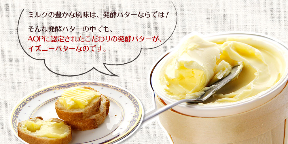 【イズニー】AOP発酵バター