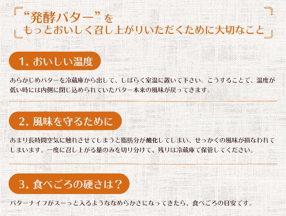 発酵バターをもっとおいしくお召し上がりいただくために大切なこと