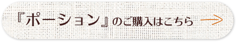 ポーションのご購入はこちら