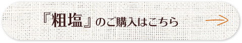粗塩のご購入はこちら