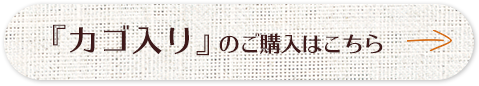 カゴ入りのご購入はこちら