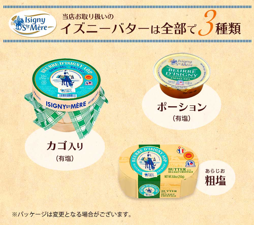 当店お取り扱いのイズニーバターは全部で3種類
