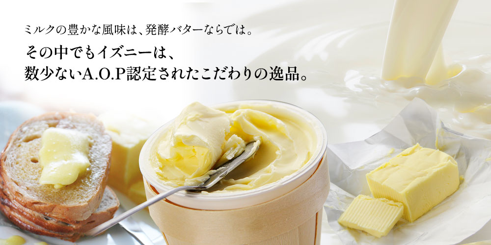 イズニーAOP発酵バター
