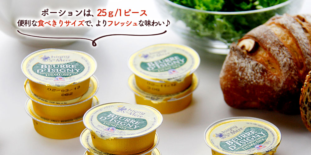 便利なポーションタイプ【イズニー】AOP発酵バター