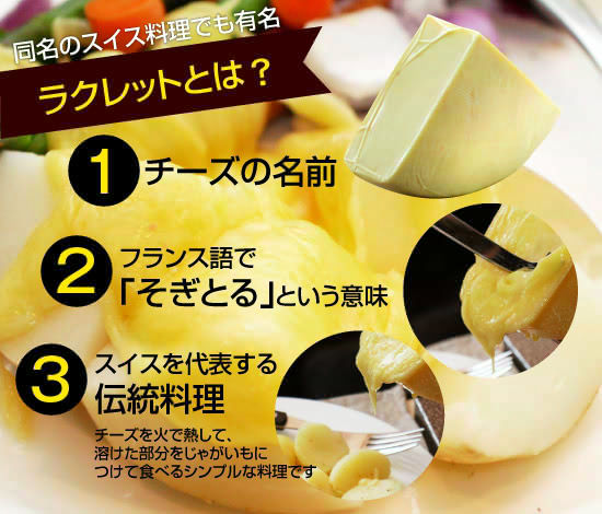 ラクレットとは
