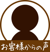 お客様からの声