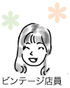 ビンテージワインスタッフ