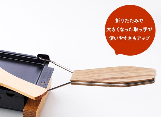 折りたたみで大きくなった取っ手で使いやすさもアップ