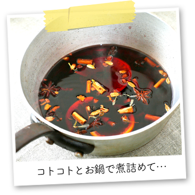 コトコトとお鍋で煮詰めて…