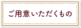 ご用意いただくもの