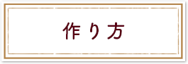 作り方