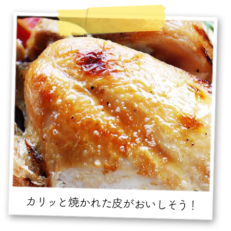【オステリア トット特製】ローストチキンのコンフィ仕立て