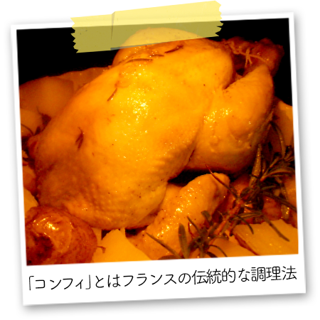 【オステリア トット特製】ローストチキンのコンフィ仕立て