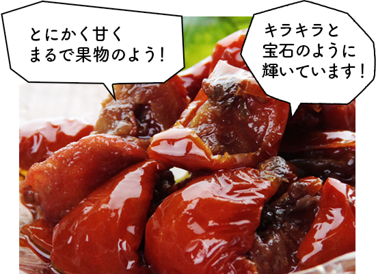 【ミア テッラ】セミドライトマトのオリーブオイル漬け