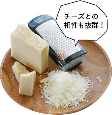 チーズとの相性も抜群！