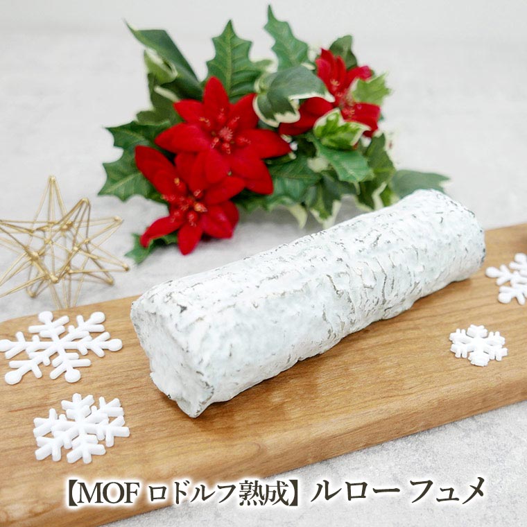 【MOF ロドルフ・ムニエ熟成】ルロー フュメ