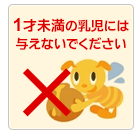 1歳未満の乳幼児には与えないでください