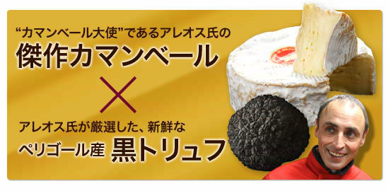 【P アレオス熟成】カマンベール・アフィネ・オ・トリュフ 約250g