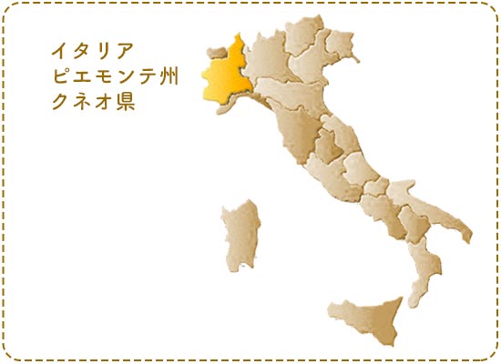 イタリア ピエモンテ州クネオ県