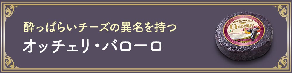 オッチェリ・バローロ