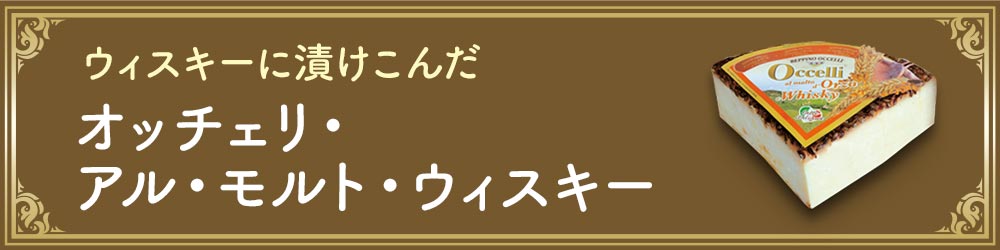 オッチェリ・アル・モルト・ウィスキー