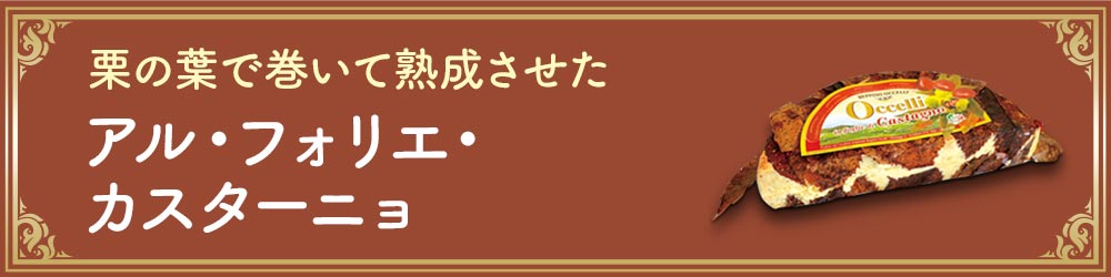 アル・フォリエ・カスターニョ