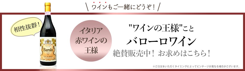 ワインの王様ことバローロワイン絶賛販売中！お求めはこちら！