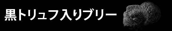 黒トリュフ入りブリー