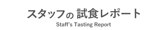 スタッフの試食リポート