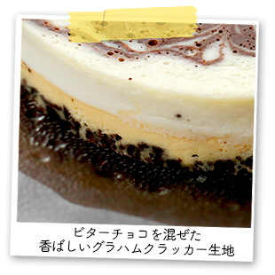 ビターチョコレートを混ぜた香ばしいグラハムクラッカー生地