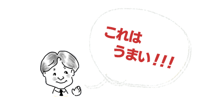 これはうまい！
