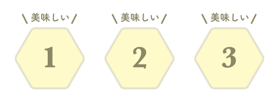 ひとつで三度美味しい