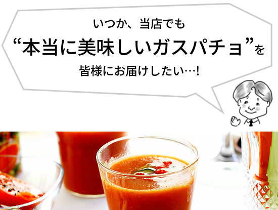 いつか、当店でも、“本当に美味しいガスパチョ”をお届けしたい