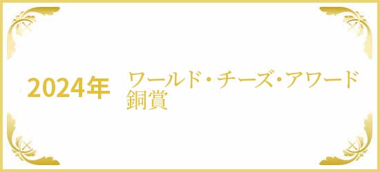 アワード受賞