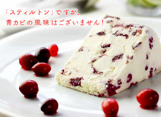「スティルトン」ですが、青カビの風味はございません！