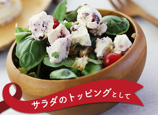 サラダのトッピングとして