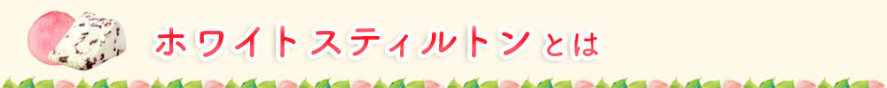 ホワイトスティルトンとは