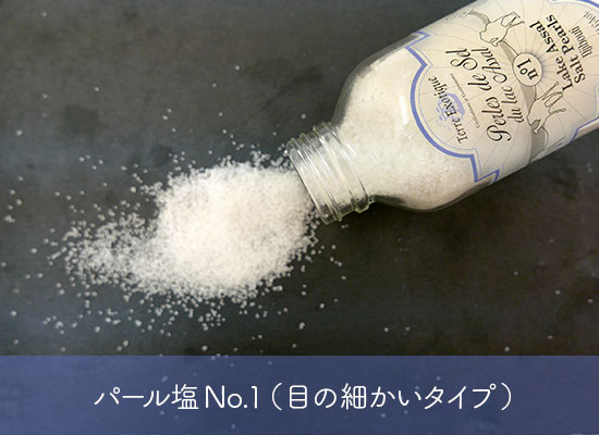 パール塩