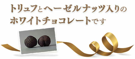トリュフとヘーゼルナッツ入りのホワイトチョコレートです