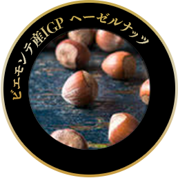 ピエモンテ産IGPヘーゼルナッツ